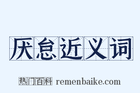 厌怠近义词是什么意思的图片